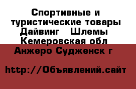 Спортивные и туристические товары Дайвинг - Шлемы. Кемеровская обл.,Анжеро-Судженск г.